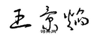 曾庆福王景焰草书个性签名怎么写