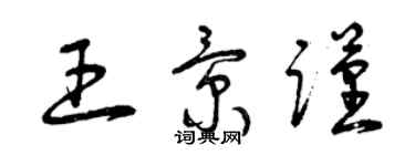 曾庆福王景谨草书个性签名怎么写