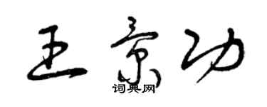 曾庆福王景功草书个性签名怎么写