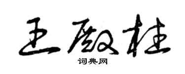 曾庆福王殿柱草书个性签名怎么写