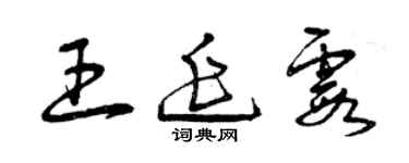 曾庆福王延霞草书个性签名怎么写