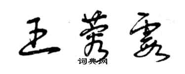 曾庆福王蓉霞草书个性签名怎么写