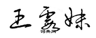 曾庆福王霞妹草书个性签名怎么写