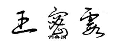 曾庆福王密霞草书个性签名怎么写