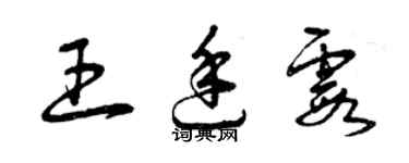 曾庆福王廷霞草书个性签名怎么写