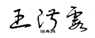 曾庆福王淑霞草书个性签名怎么写