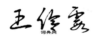 曾庆福王伶霞草书个性签名怎么写