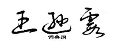 曾庆福王逊霞草书个性签名怎么写