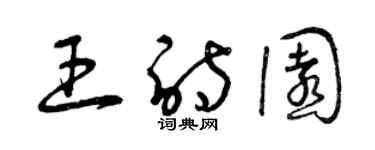 曾庆福王诗园草书个性签名怎么写