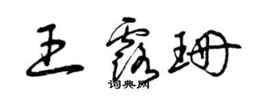 曾庆福王露珊草书个性签名怎么写
