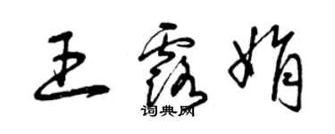 曾庆福王露娟草书个性签名怎么写
