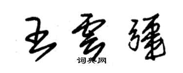 朱锡荣王云疆草书个性签名怎么写