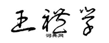 曾庆福王礼学草书个性签名怎么写