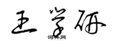 曾庆福王学研草书个性签名怎么写