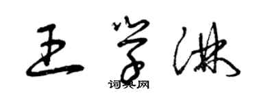 曾庆福王学淋草书个性签名怎么写
