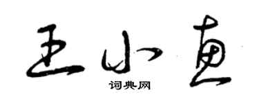 曾庆福王小惠草书个性签名怎么写