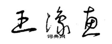 曾庆福王豫惠草书个性签名怎么写