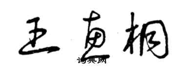 曾庆福王惠桐草书个性签名怎么写