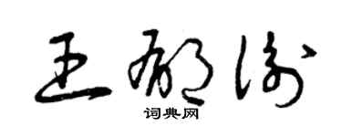 曾庆福王郁衡草书个性签名怎么写