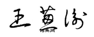 曾庆福王葱衡草书个性签名怎么写