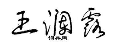 曾庆福王澜露草书个性签名怎么写