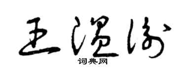 曾庆福王温衡草书个性签名怎么写