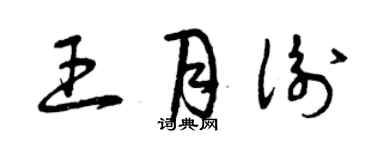 曾庆福王月衡草书个性签名怎么写