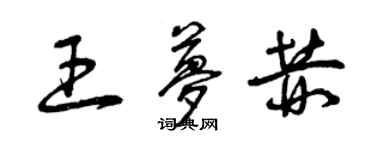 曾庆福王梦赫草书个性签名怎么写