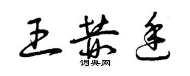 曾庆福王赫廷草书个性签名怎么写