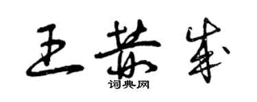 曾庆福王赫成草书个性签名怎么写