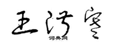 曾庆福王淑寒草书个性签名怎么写