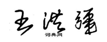 朱锡荣王洪疆草书个性签名怎么写