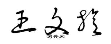 曾庆福王文旋草书个性签名怎么写