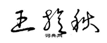 曾庆福王旋秋草书个性签名怎么写