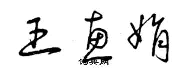 曾庆福王惠娟草书个性签名怎么写