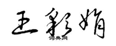 曾庆福王彩娟草书个性签名怎么写