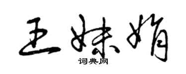曾庆福王妹娟草书个性签名怎么写