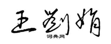 曾庆福王刘娟草书个性签名怎么写