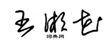 朱锡荣王湘花草书个性签名怎么写