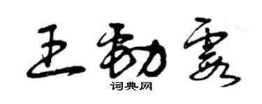 曾庆福王劲霞草书个性签名怎么写