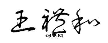 曾庆福王礼和草书个性签名怎么写