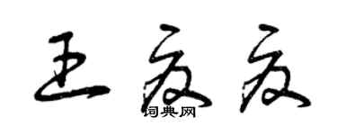曾庆福王夏夏草书个性签名怎么写