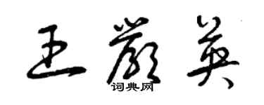 曾庆福王严英草书个性签名怎么写