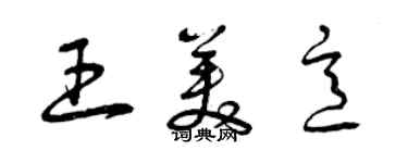 曾庆福王美意草书个性签名怎么写