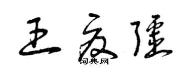 曾庆福王夏疆草书个性签名怎么写