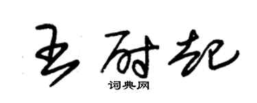 朱锡荣王尉起草书个性签名怎么写