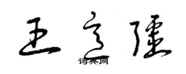 曾庆福王意疆草书个性签名怎么写