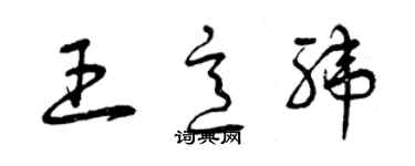 曾庆福王意纬草书个性签名怎么写