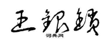 曾庆福王银锁草书个性签名怎么写