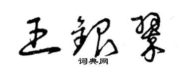 曾庆福王银翠草书个性签名怎么写